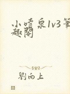 小喷泉1v3笔趣阁