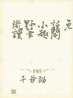 炽野小说免费阅读笔趣阁