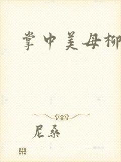 掌中美母柳玉茹