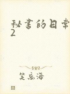 秘书的日常工作2