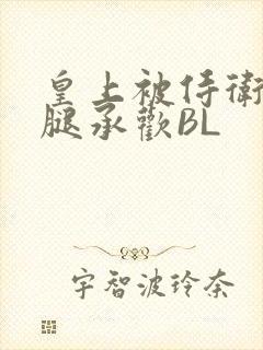 皇上被侍卫抵开腿承欢BL