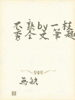 不熟by一枝独秀全文笔趣阁