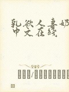 乳欲人妻奶水2中文在线