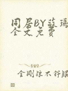 同居BY苏玛丽全文免费