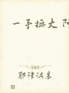 一手抚大 阿司