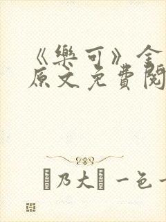 《乐可》金银花原文免费阅读