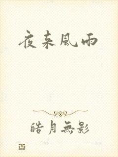 夜来风雨