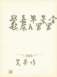 学长早晨含巨龙起床h男男