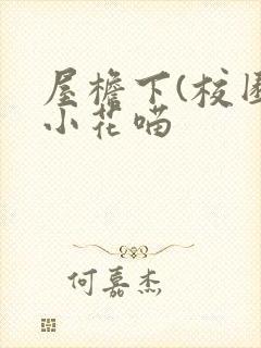 屋檐下(校园)小花喵