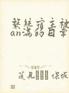 系统宿主被guan满的日常