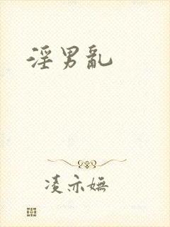 淫男乱