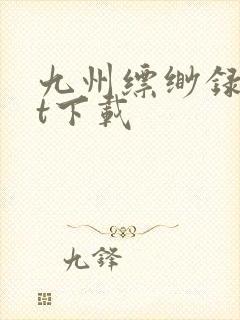 九州缥缈录txt下载