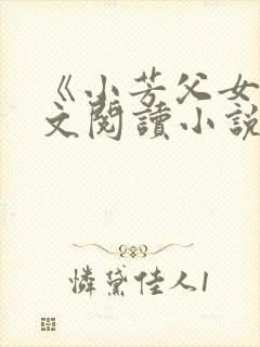 《小芳父女》全文阅读小说