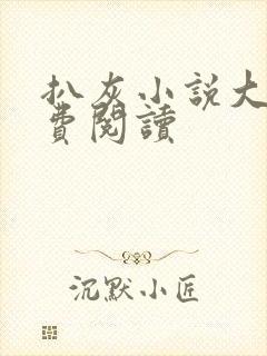 扒灰小说大全免费阅读