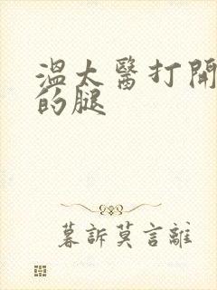 温太医打开眉庄的腿