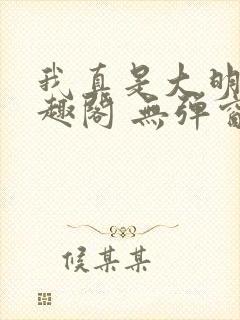 我真是大明星笔趣阁 无弹窗