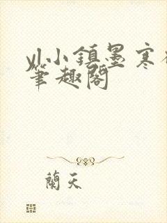 yl小镇墨寒砚笔趣阁