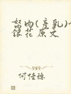 胬肉(产乳)金银花原文