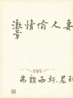 激情偷人妻30章