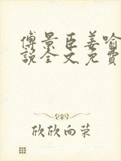 傅景臣姜喻曼小说全文免费阅读