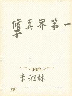 修真界第一病秧子