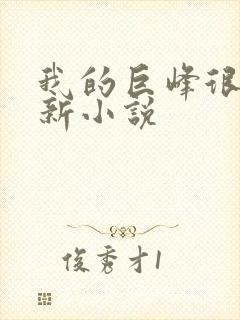 我的巨峰很软最新小说