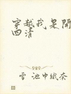 穿越我是开天第四清