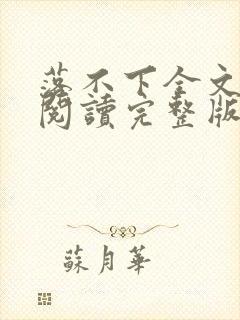 落不下全文免费阅读完整版