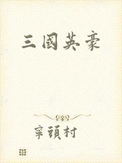 三国英豪