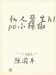 私人医生h1高po小辣椒