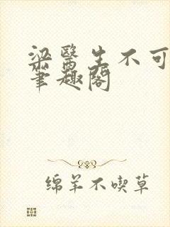 梁医生不可以 笔趣阁