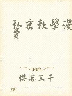 私密教学漫画免费