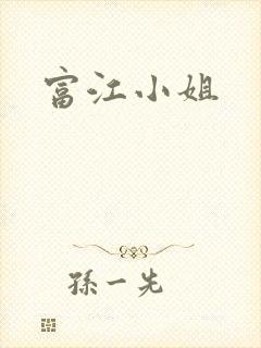 富江小姐
