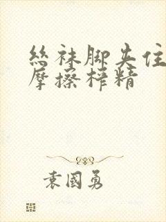 丝袜脚夹住上下摩擦榨精