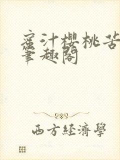 蜜汁樱桃苦咖啡笔趣阁