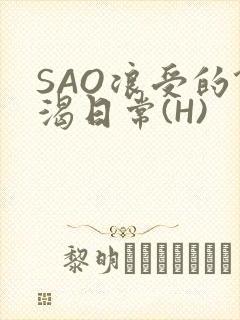 SAO浪受的饥渴日常(H)