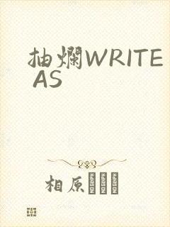 抽烂WRITE AS
