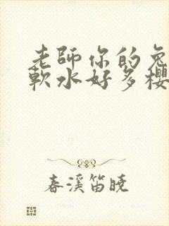 老师你的兔子好软水好多樱花