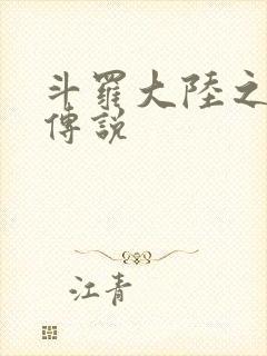 斗罗大陆之死神传说