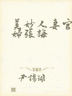 美妙人妻官场少妇张梅