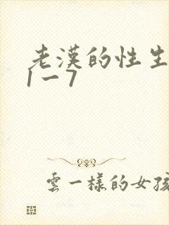 老汉的性生生活1一7