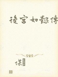 后宫如懿传小说