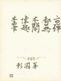 李伟杰都市奇缘笔趣阁无弹窗免费阅读