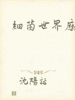 细菌世界历险记