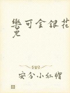 乐可金银花全文免