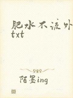 肥水不流外人田txt