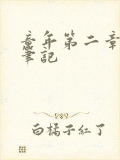 童年第二章读书笔记