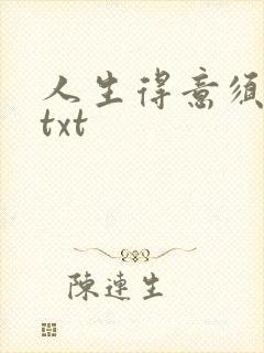 人生得意须纵欢txt