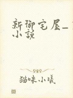 新御宅屋_自由小说