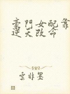 豪门女配靠花钱逆天改命